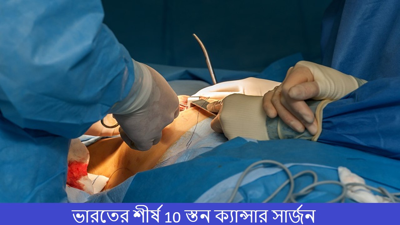 ভারতের শীর্ষ 10 স্তন ক্যান্সার সার্জন