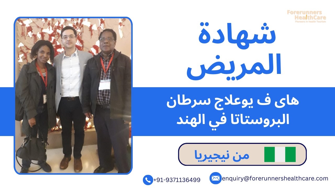 osademe sodeyepatient finds هاى ف يو prostate cancer treatment